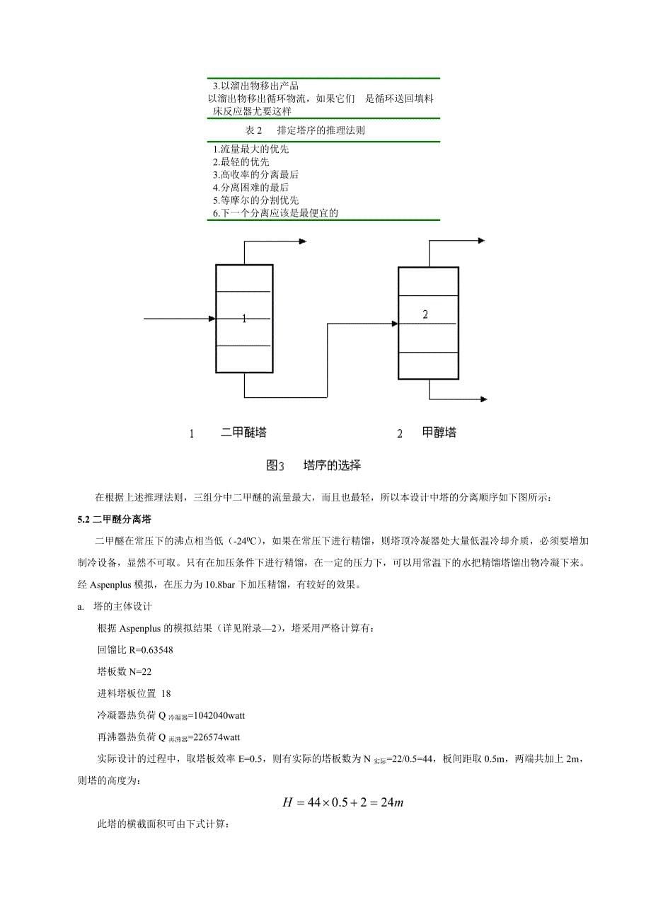 ASPEN详细算例之《化工过程数学模型与计算机模拟》_第5页