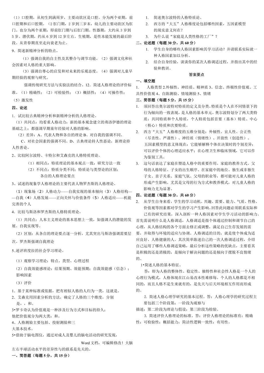 《人格心理学》期末考试题整理大全_第5页