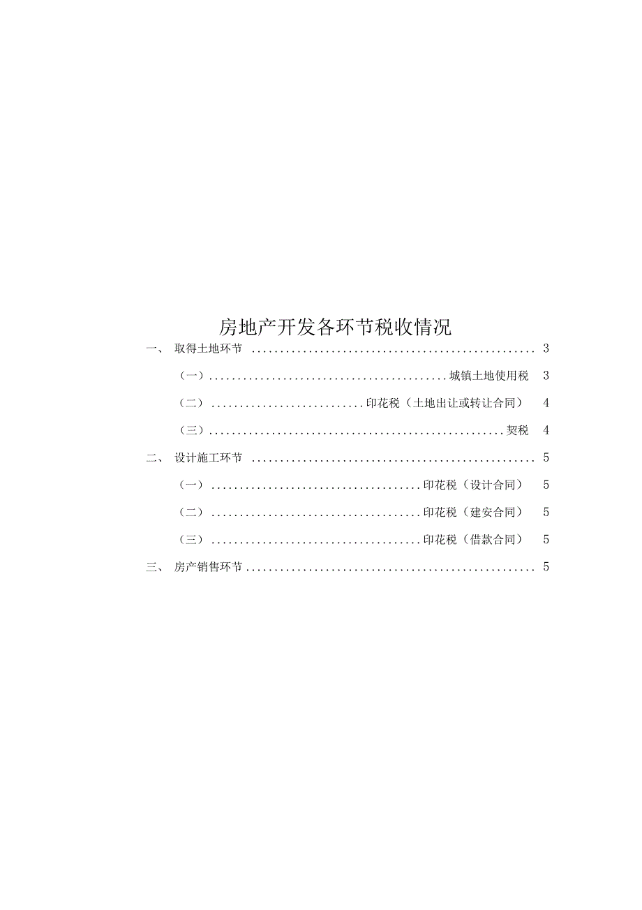 房地产开发各环节税收情况_第1页