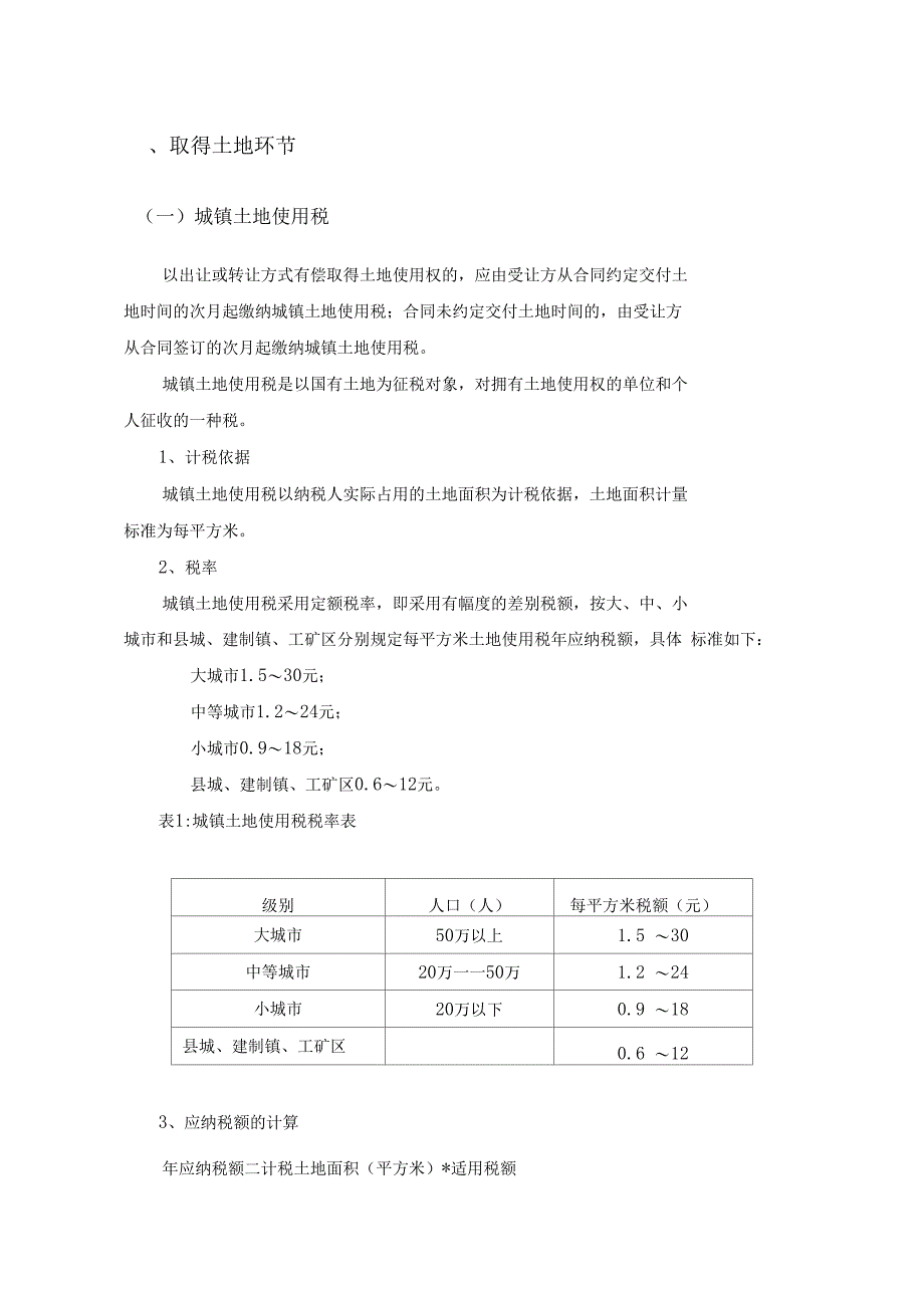 房地产开发各环节税收情况_第3页