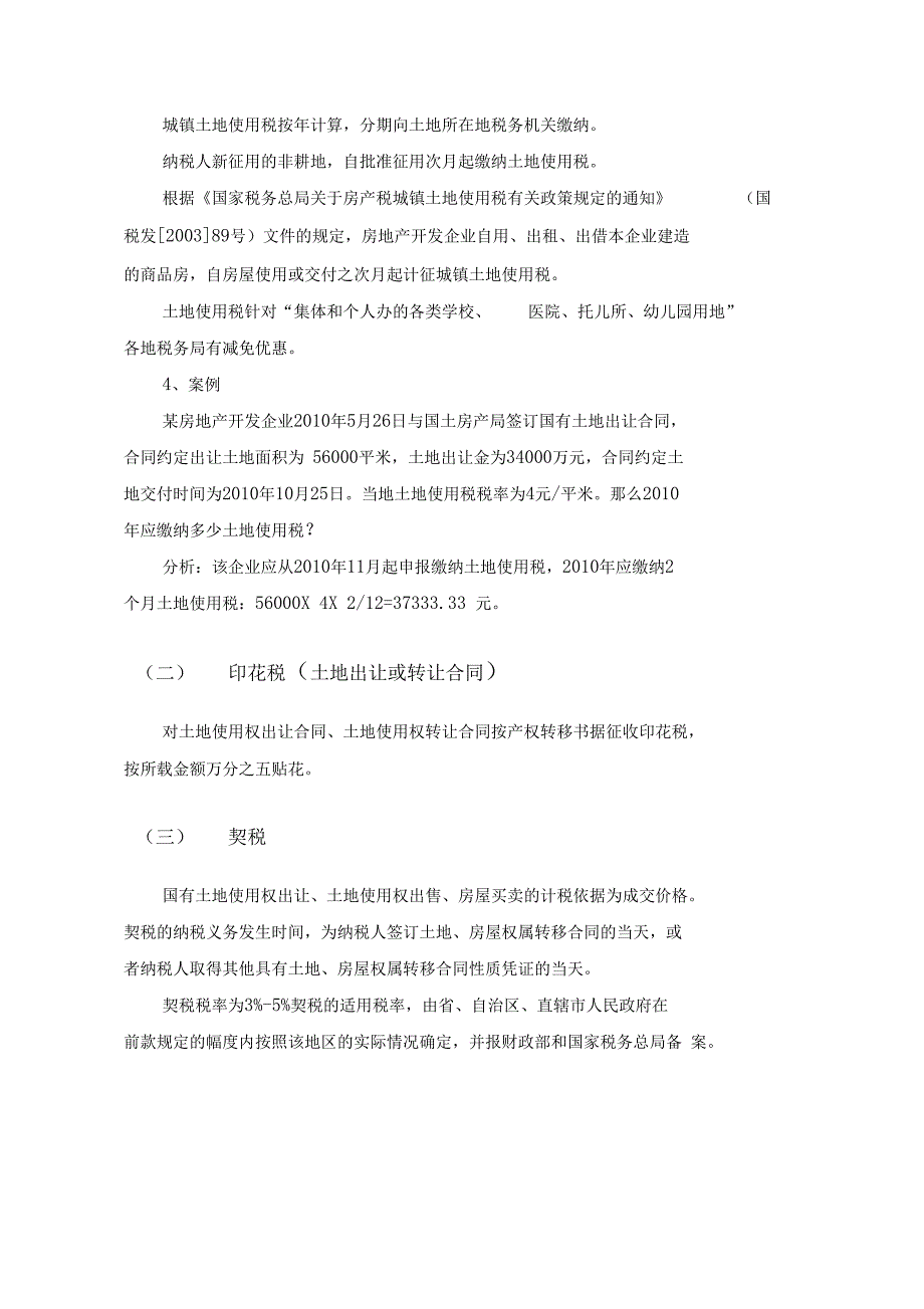 房地产开发各环节税收情况_第4页