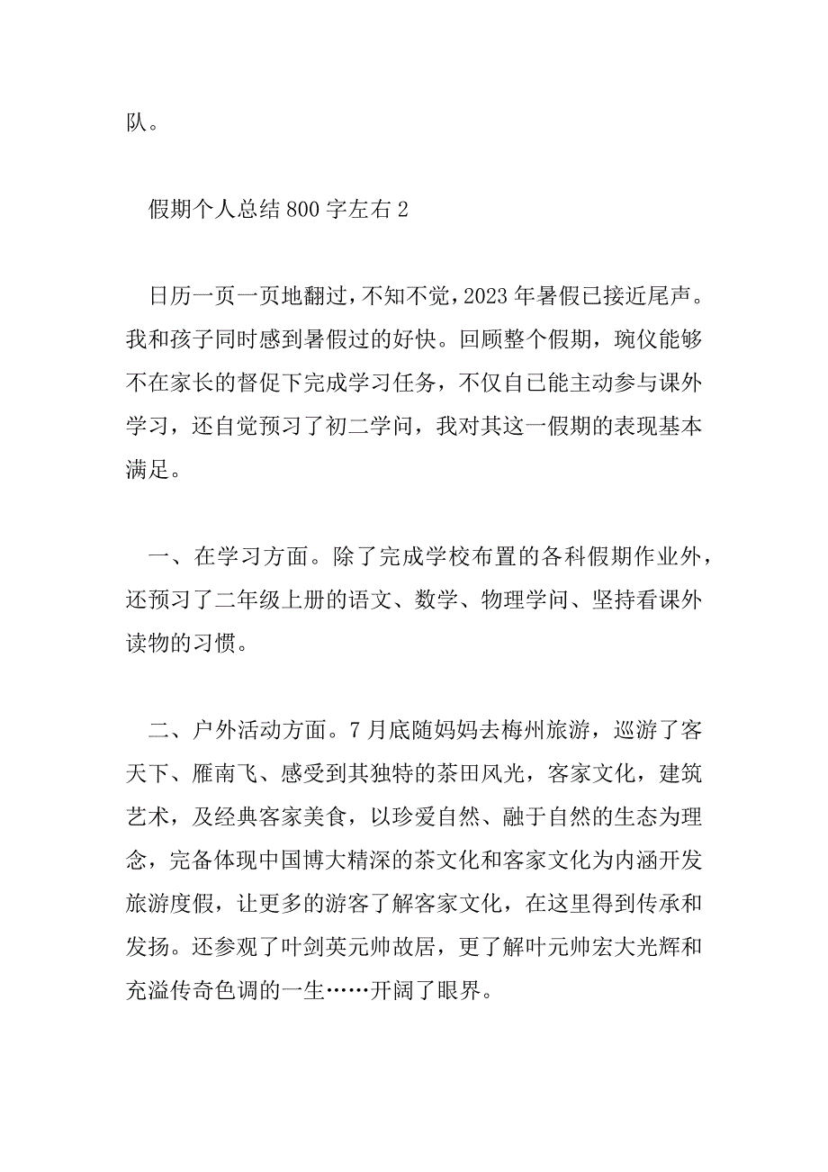 2023年假期个人总结800字左右11篇_第3页