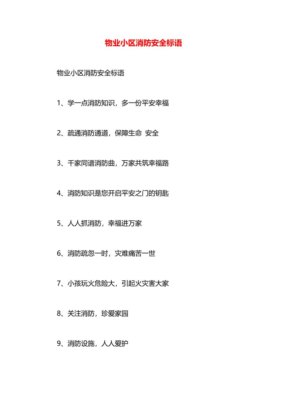物业小区消防安全标语_第1页