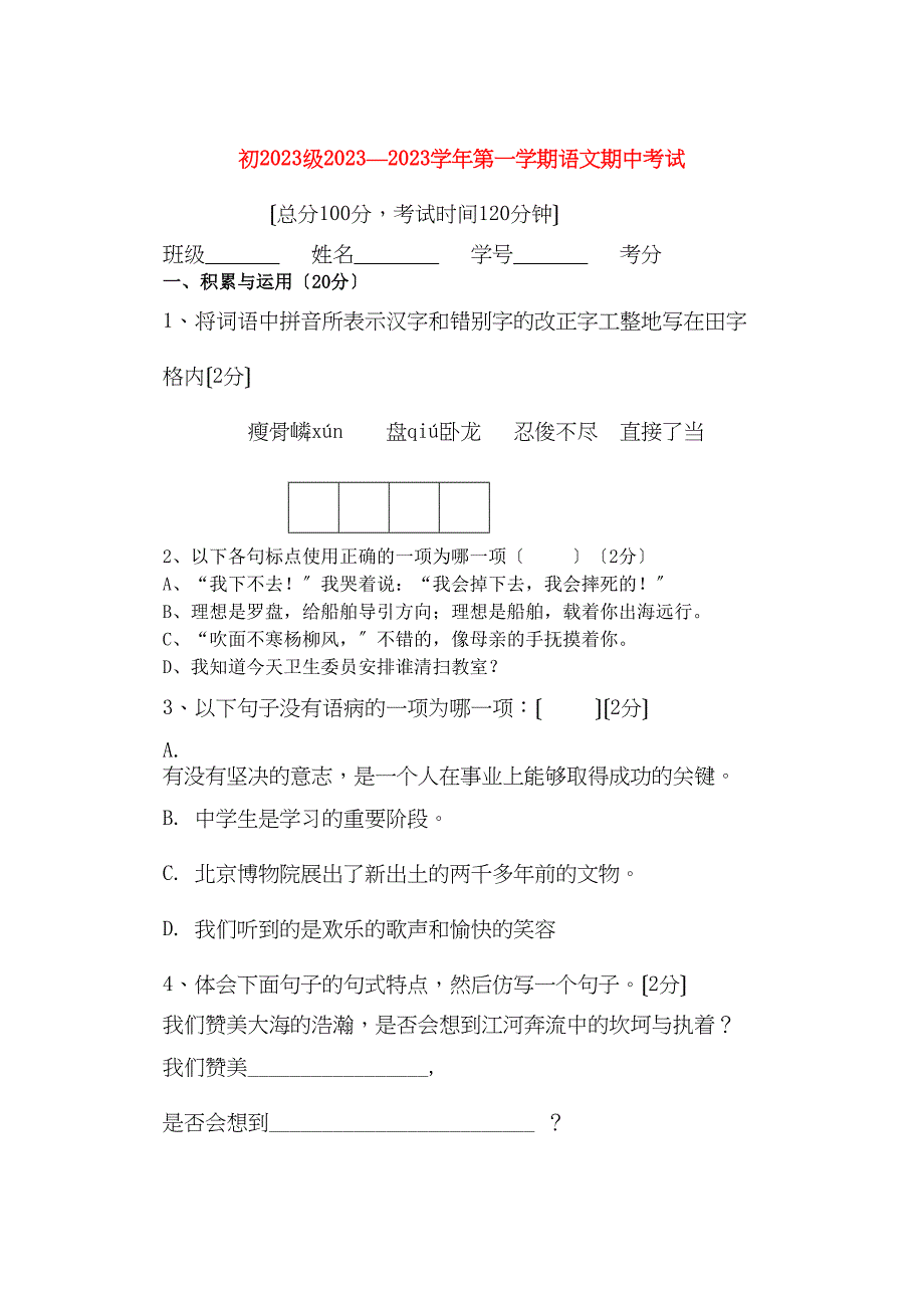 2023年初级七级语文第一学期期中考试人教新课标版.docx_第1页