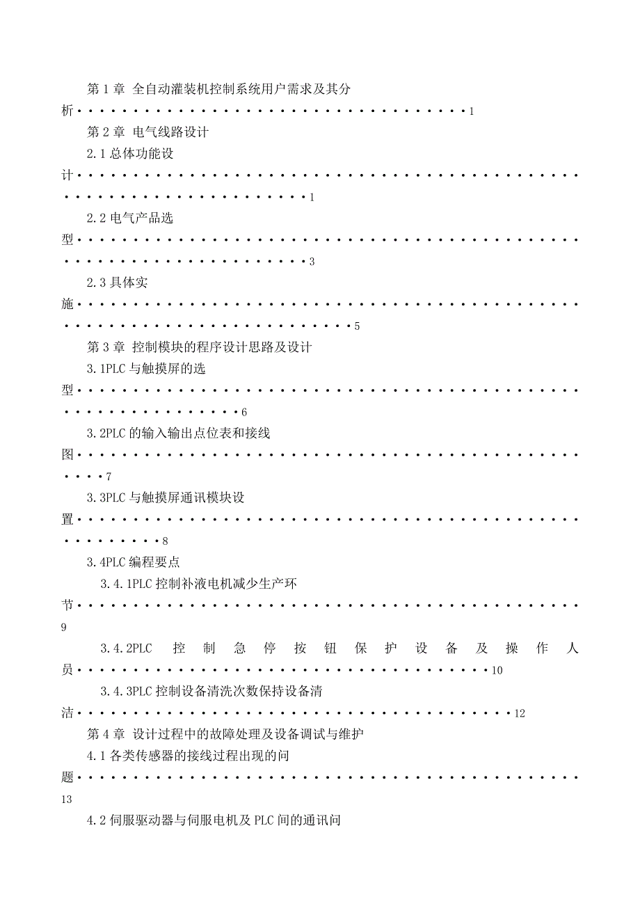 全自动灌装机的PLC自动控制设计及故障处理_第3页