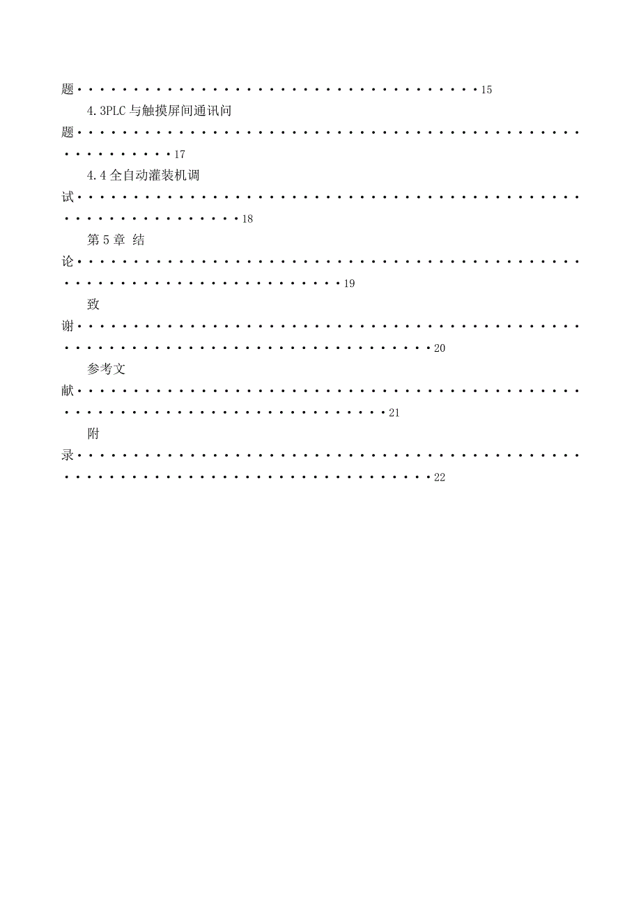 全自动灌装机的PLC自动控制设计及故障处理_第4页