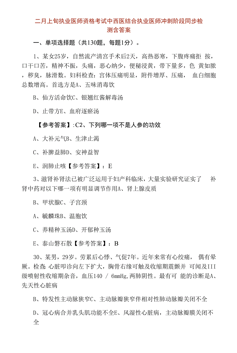 二月上旬执业医师资格考试中西医结合执业医师冲刺阶段同步检测含答案.docx_第1页