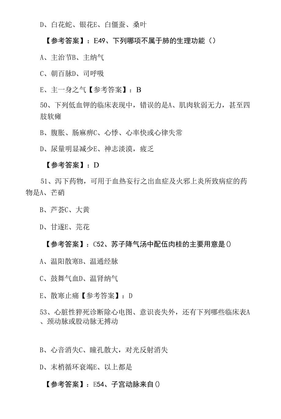 二月上旬执业医师资格考试中西医结合执业医师冲刺阶段同步检测含答案.docx_第5页