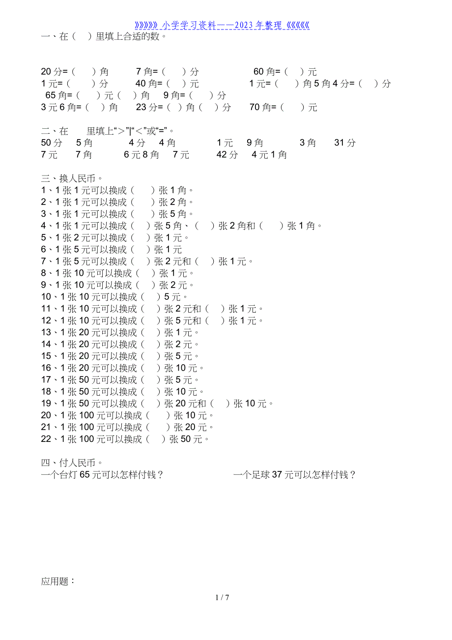 人教版小学一年级人民币综合练习题.doc_第1页