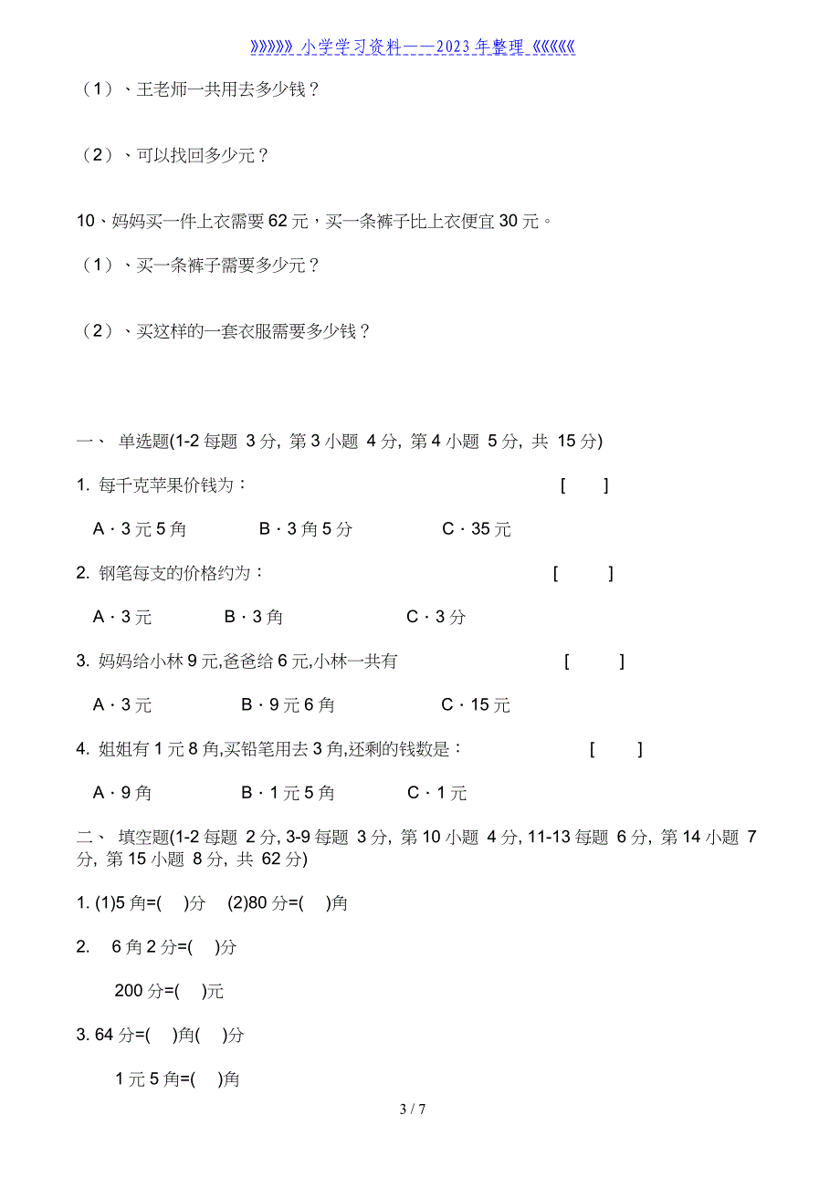 人教版小学一年级人民币综合练习题.doc_第3页