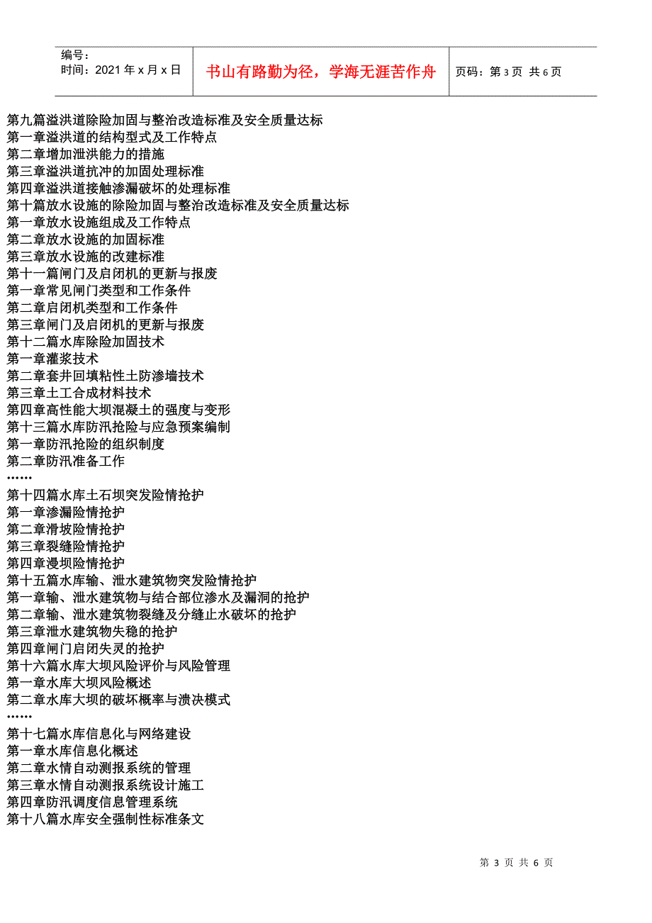 最新水库安全管理标准规范与堤坝维护检修病险整治、除险加固检查验收_第3页