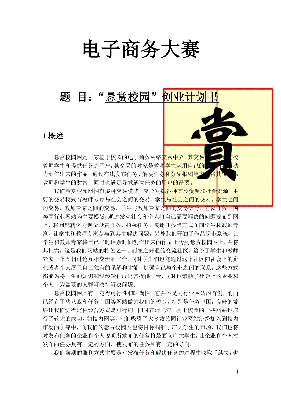 电子商务大赛商业策划书“悬赏校园网”_第1页