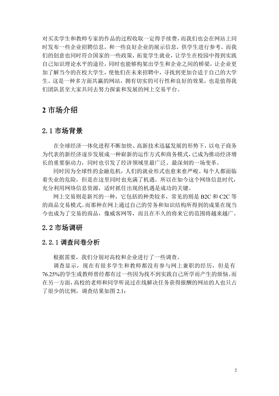 电子商务大赛商业策划书“悬赏校园网”_第2页