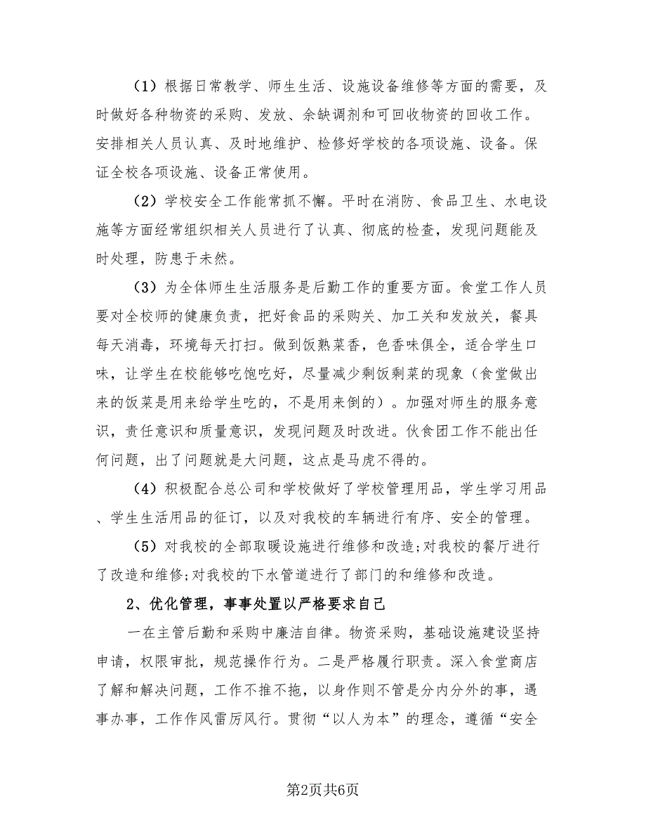 学校年度考核个人总结模板（二篇）.doc_第2页