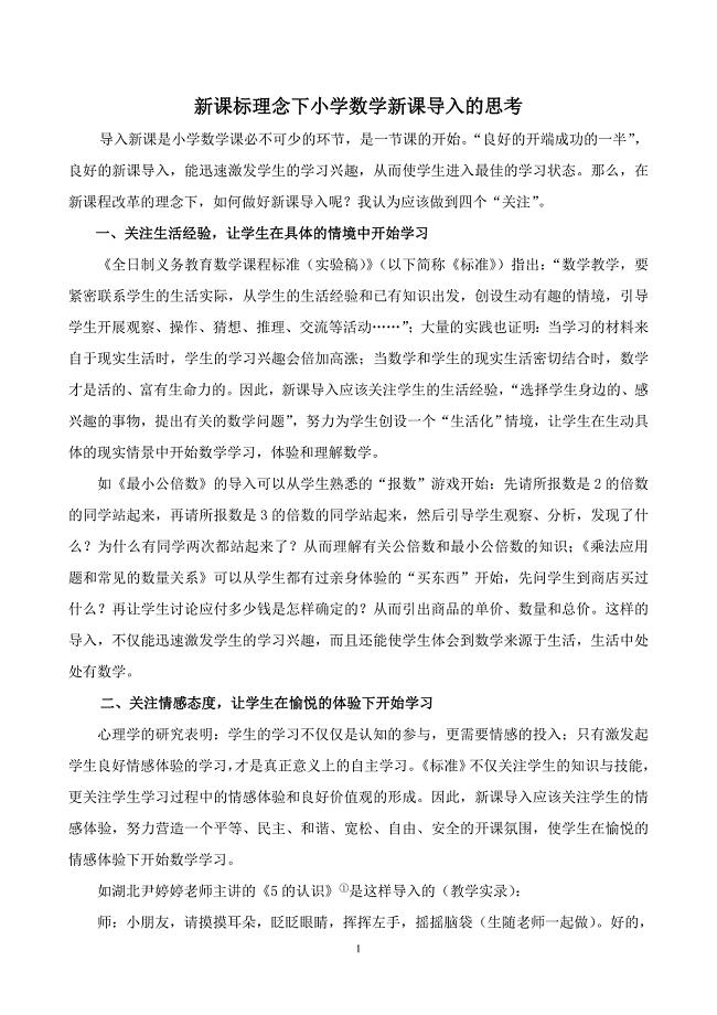 01新课标理念下小学数学新课导入的思考.doc