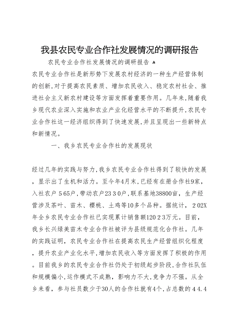 我县农民专业合作社发展情况的调研报告_第1页