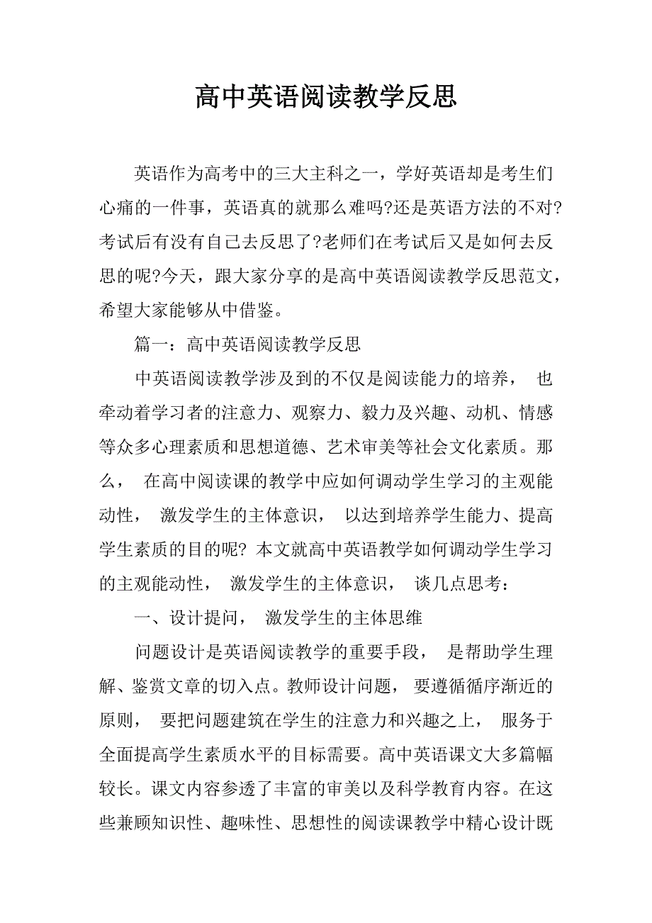 高中英语阅读教学反思_第1页