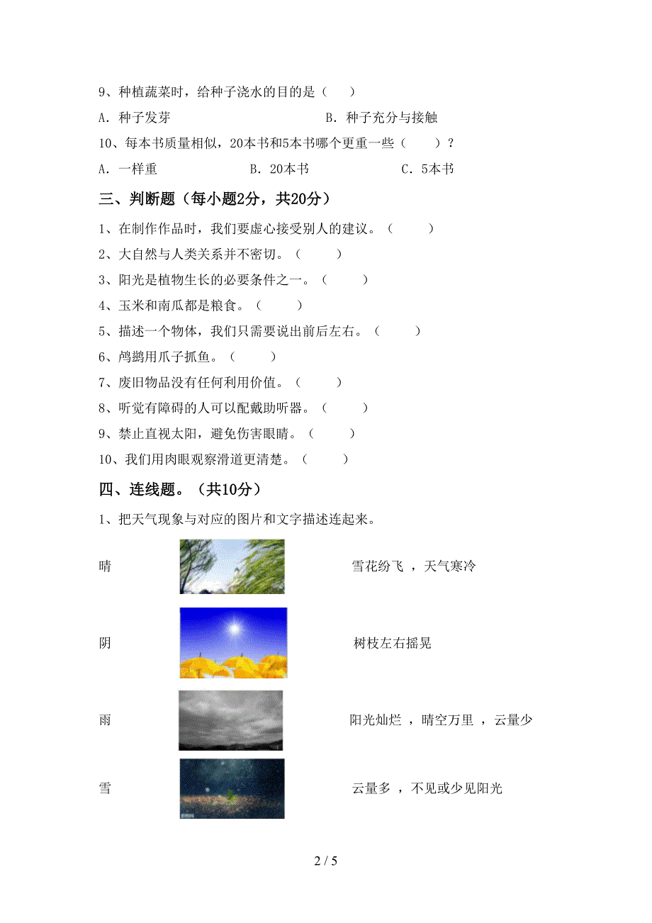 大象版二年级科学(上册)期中调研题及答案.doc_第2页