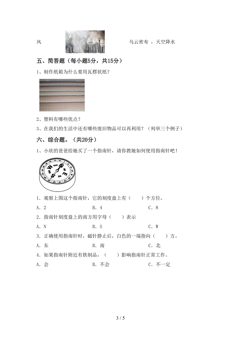 大象版二年级科学(上册)期中调研题及答案.doc_第3页