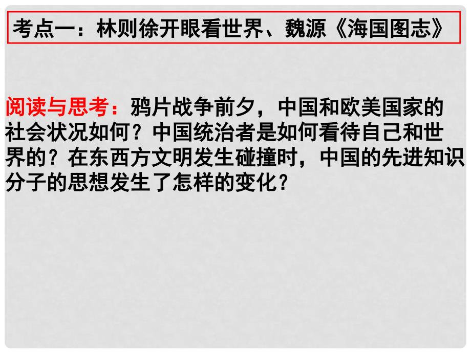 高三历史近代中国的思想解放潮流（单元知识点梳理课件）课件_第4页