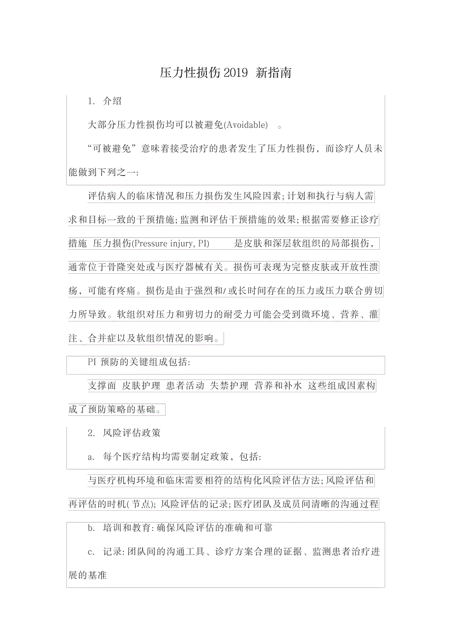 2023年压力性损伤新指南_第1页