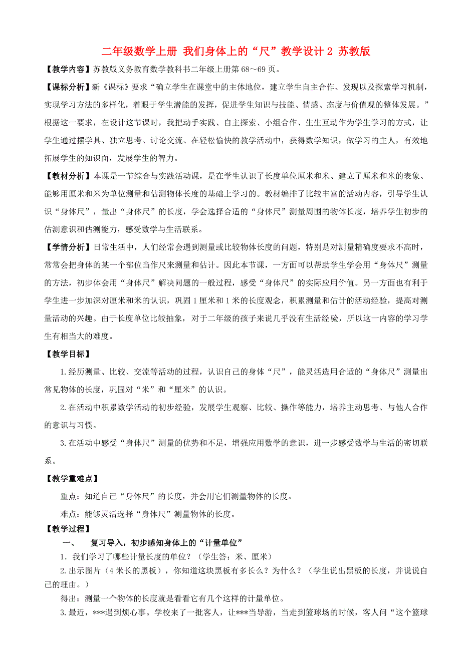 二年级数学上册 我们身体上的“尺”教学设计2 苏教版_第1页