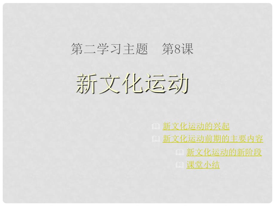 八年级历史上册 第二学习主题第八课新文化运动课件 川教版_第1页