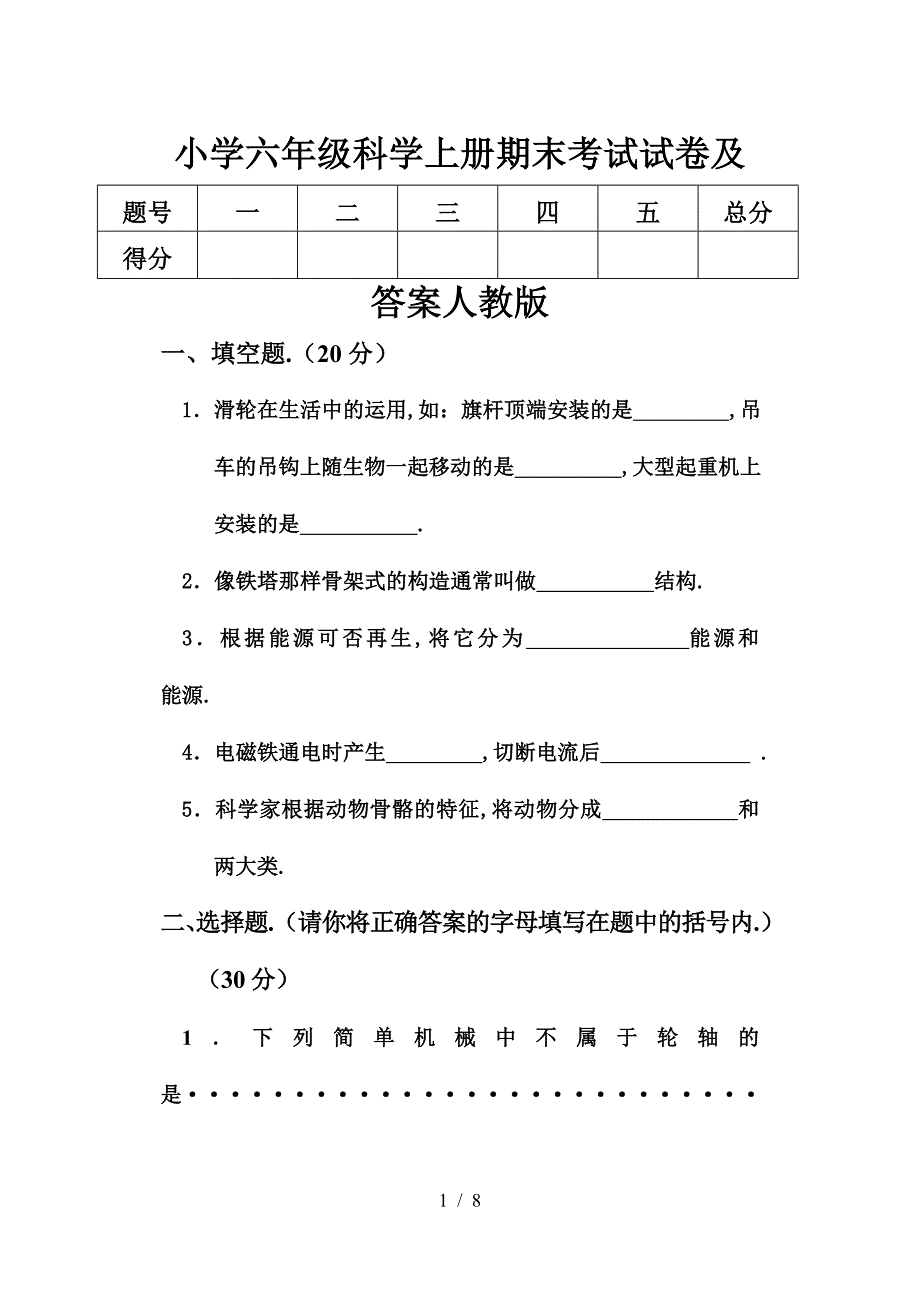 小学六年级科学上册期末考试试卷及答案人教版.doc_第1页