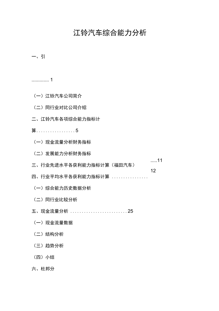 江铃汽车综合能力分析(即用)_第1页