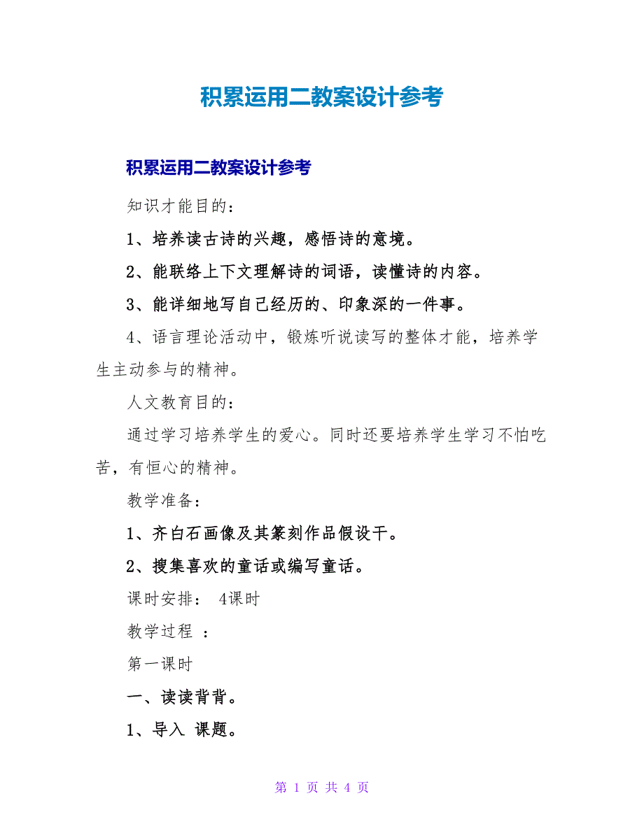 积累运用二教案设计参考.doc_第1页