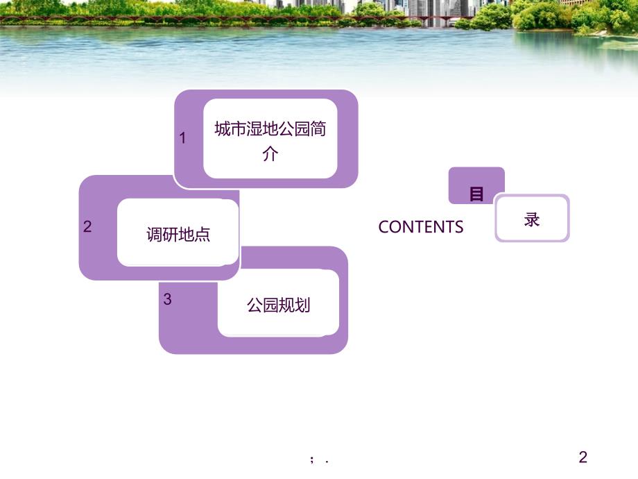 湿地公园调研报告ppt课件_第2页