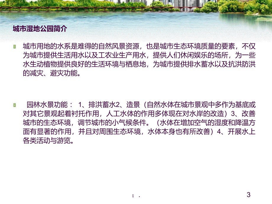 湿地公园调研报告ppt课件_第3页