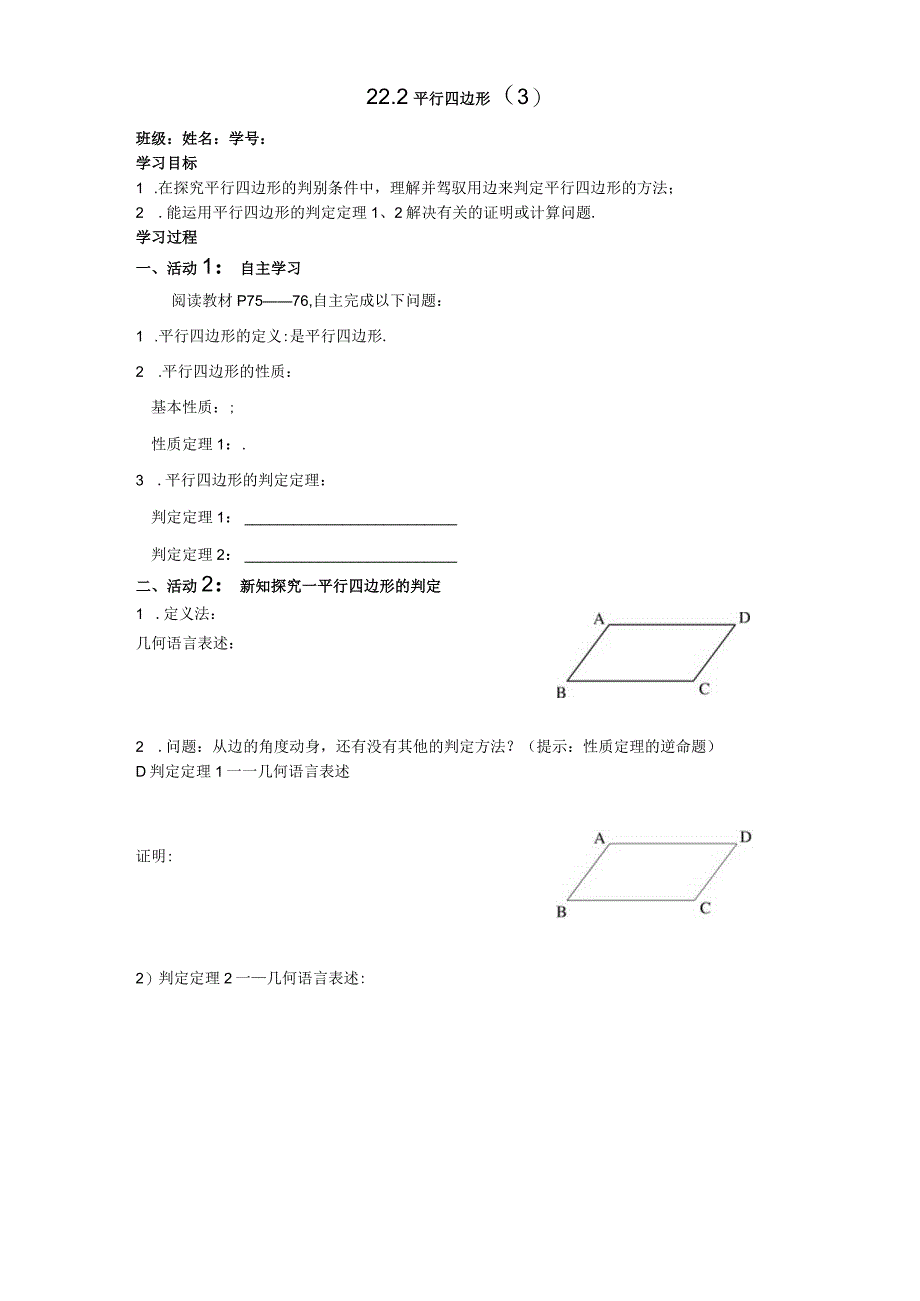 22.2平行四边形学案_第1页