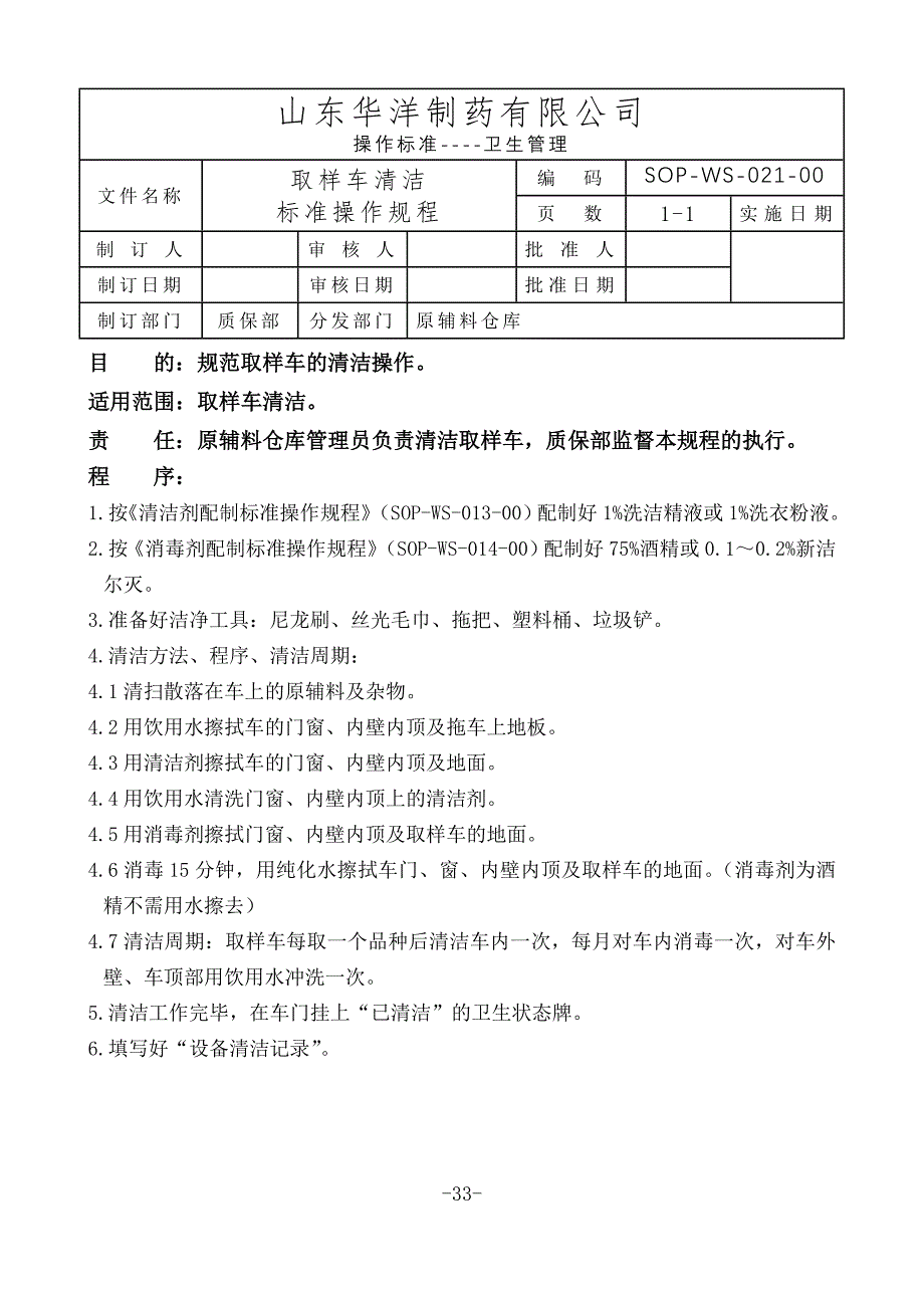 取样车清洁标准操作规程_第1页