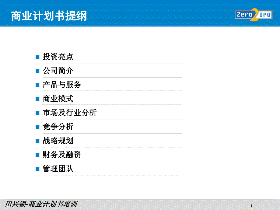 田兴银商业计划书培训课件_第2页