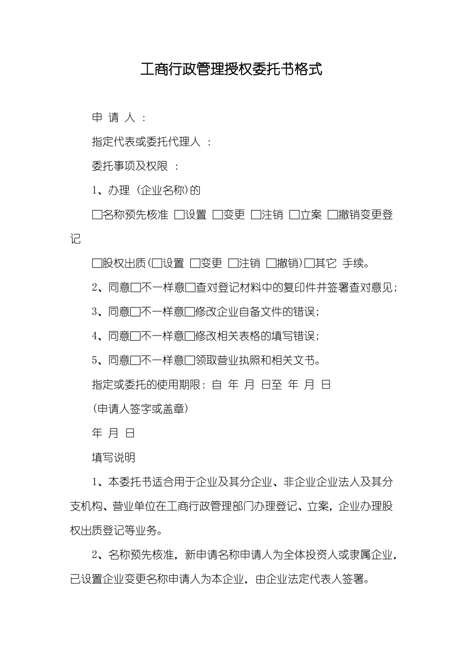 工商行政管理授权委托书格式_第1页
