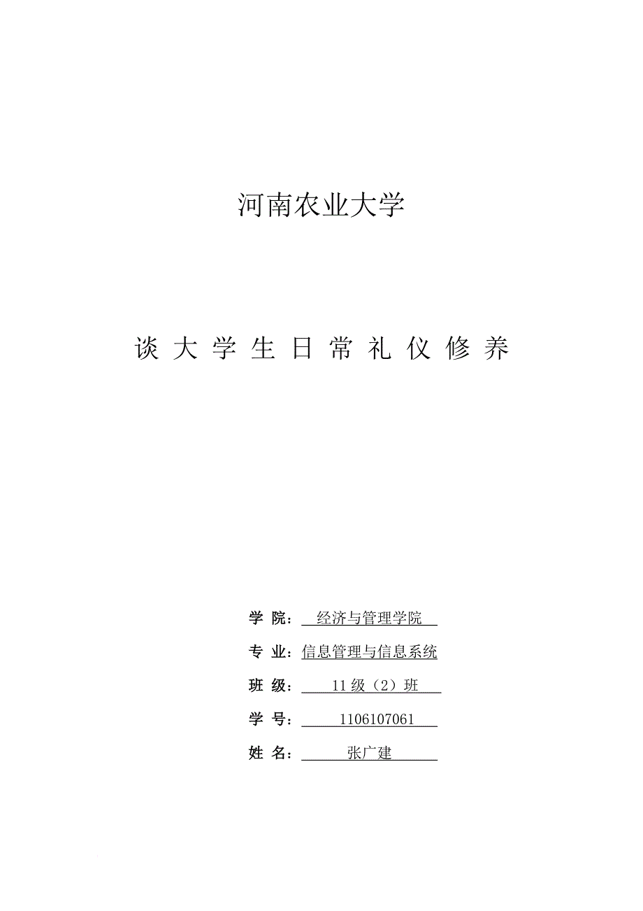 浅谈大学生礼仪修养_第1页