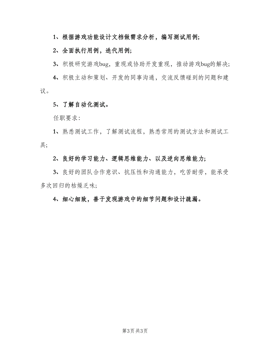 中级测试工程师的岗位职责范文（三篇）_第3页