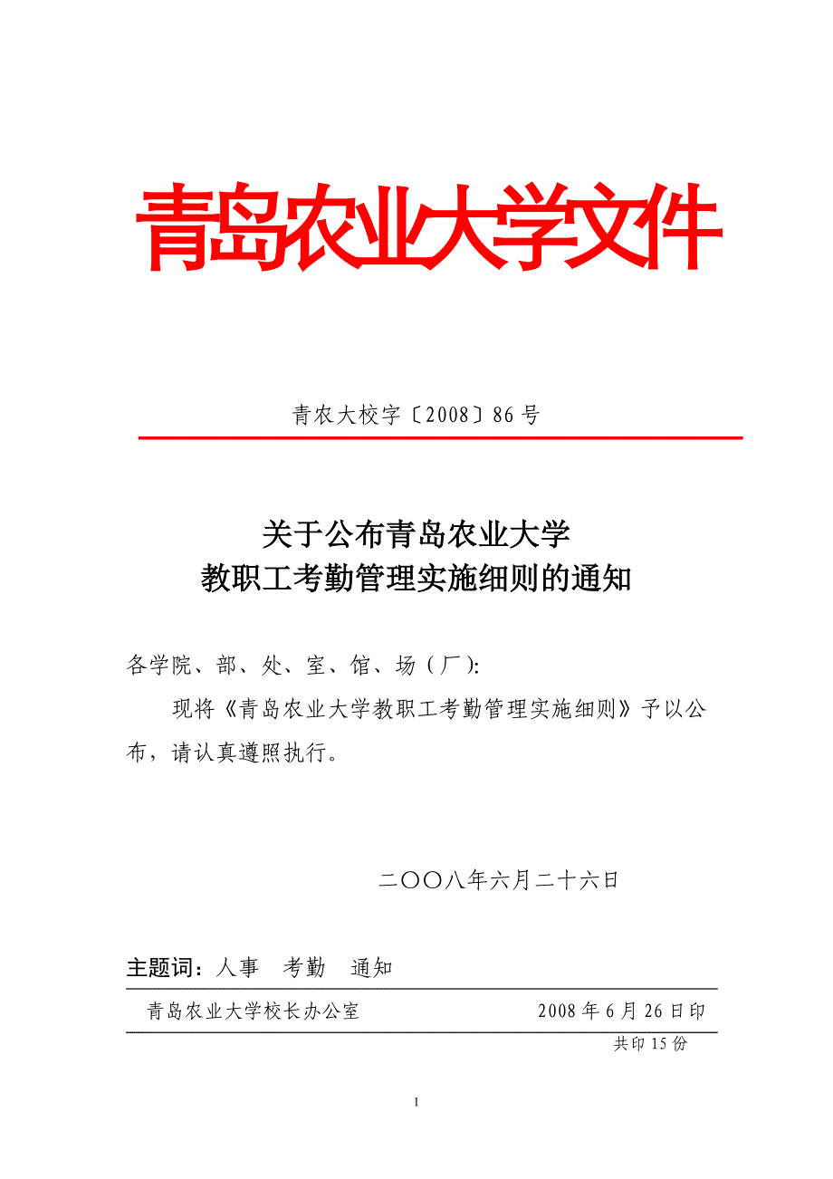 青岛农业大学考核文件_第1页