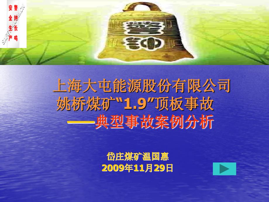 大屯公司姚桥煤矿“1.9”顶板事故案例分析_第1页