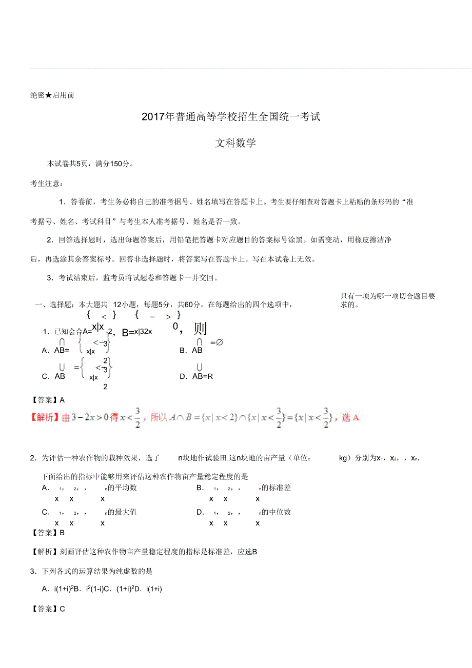 2018普通高等学校招生全国统一考试数学试题文.doc_第1页