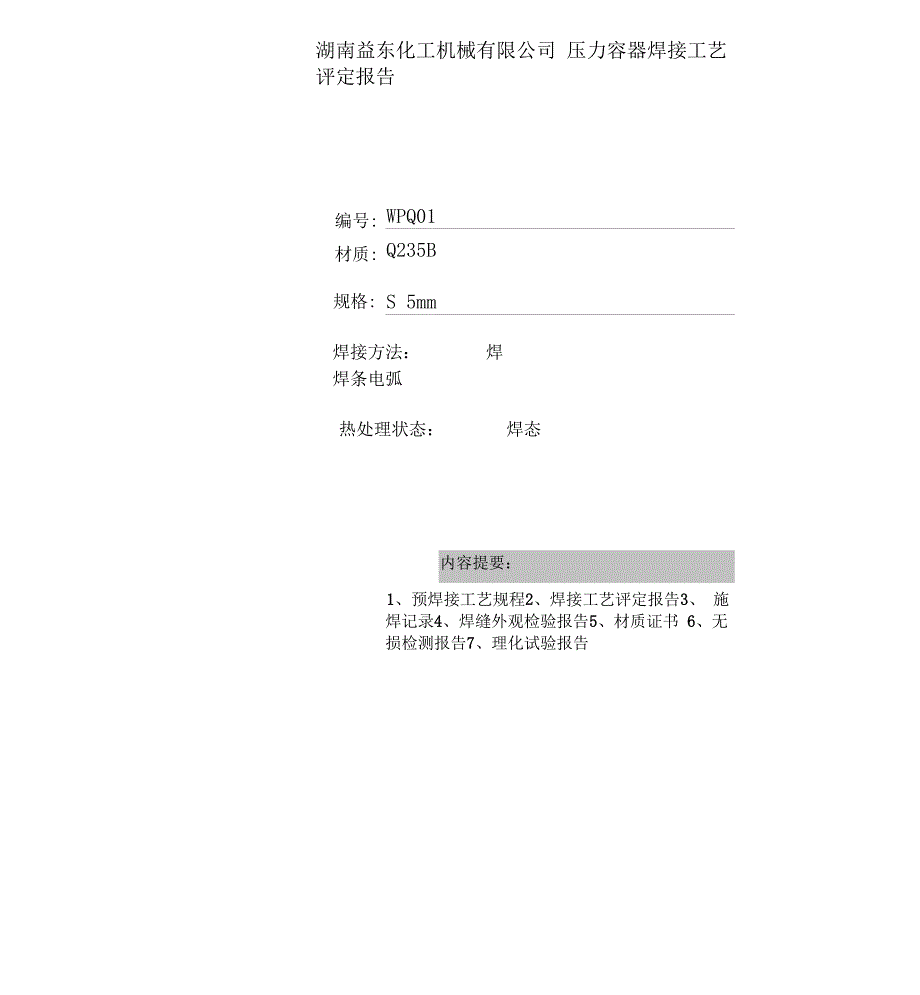 焊接工艺评定_第1页