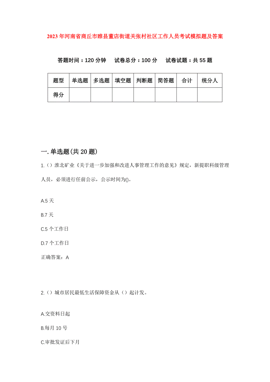 2023年河南省商丘市睢县董店街道关张村社区工作人员考试模拟题及答案_第1页