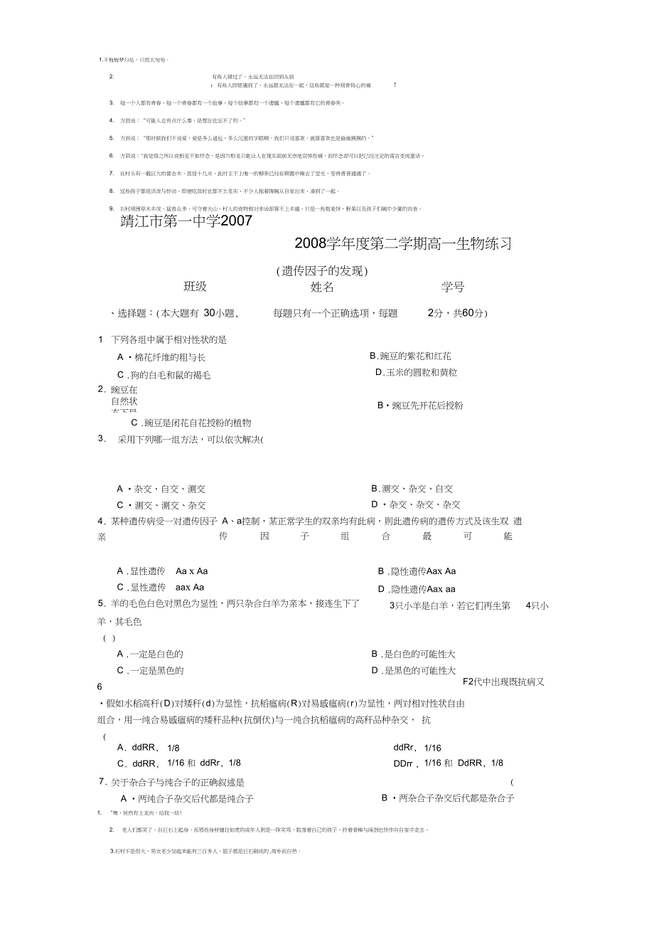 江苏省靖江市第一中学学第二学期高一生物练习遗传因子的发现_第1页