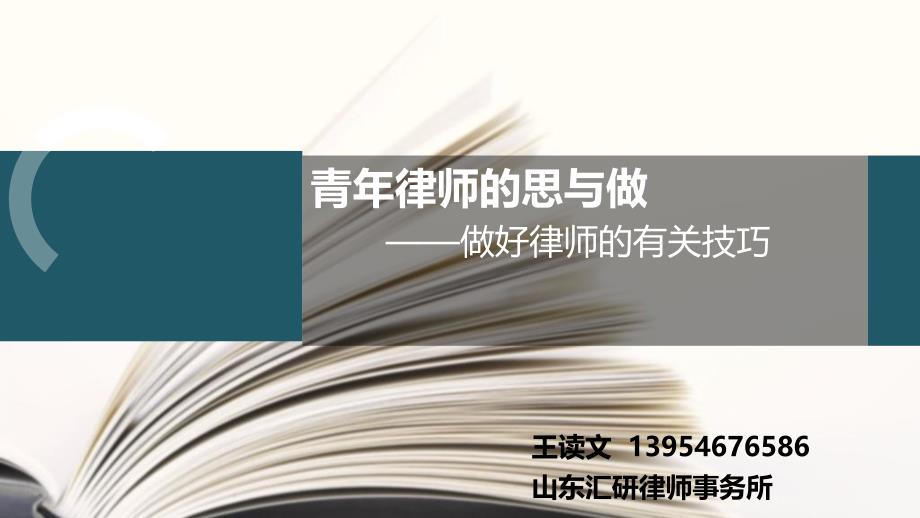 青年律师的思与做做好律师的有关技巧_第1页