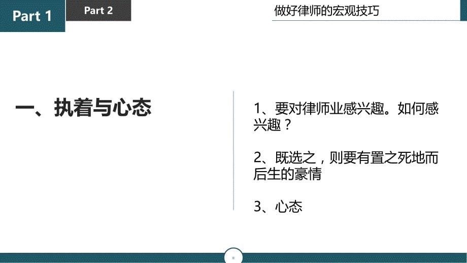 青年律师的思与做做好律师的有关技巧_第5页