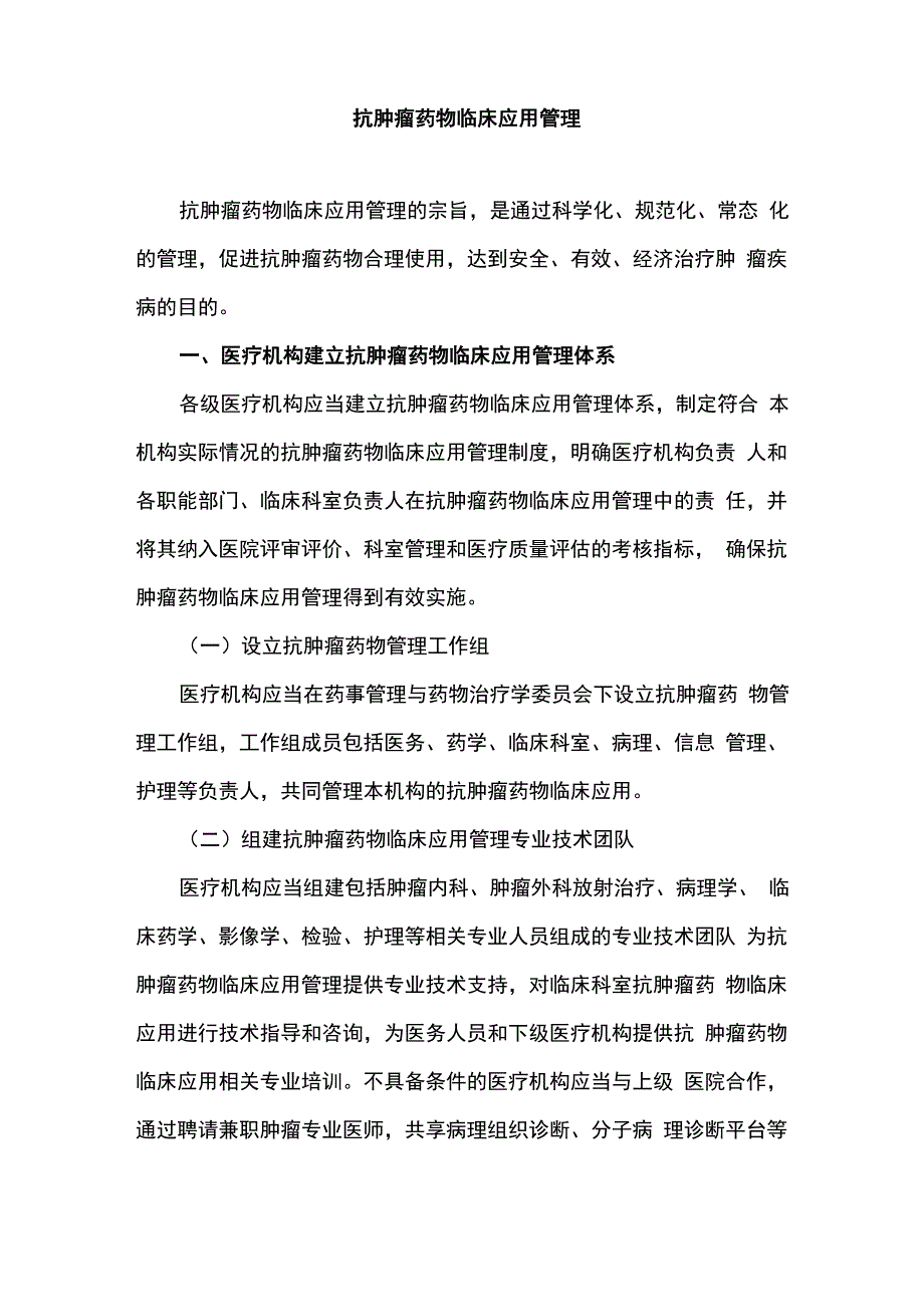 抗肿瘤药物临床应用管理_第1页