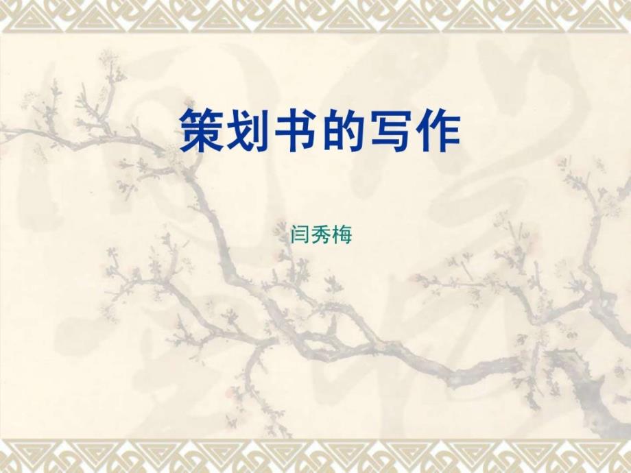 策划书格式及范文182299701332课件_第1页