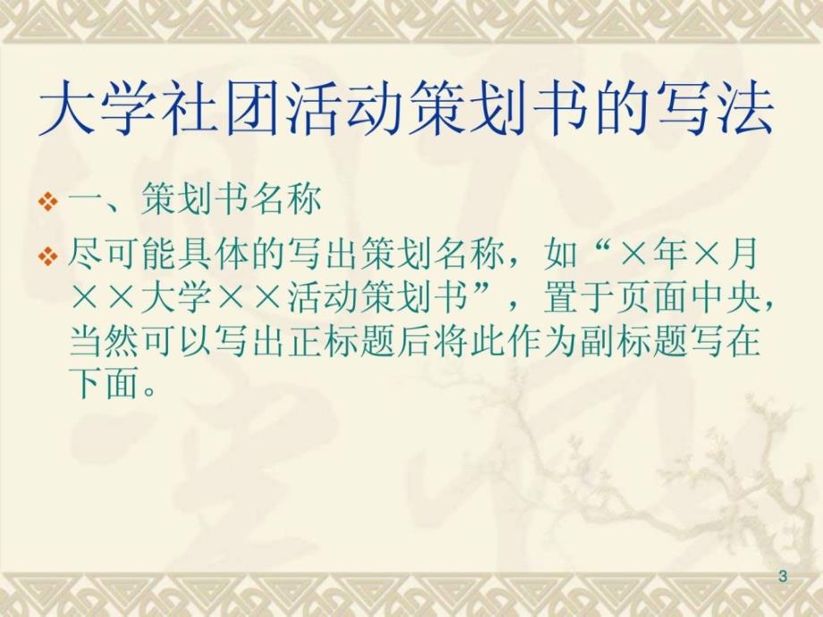 策划书格式及范文182299701332课件_第3页