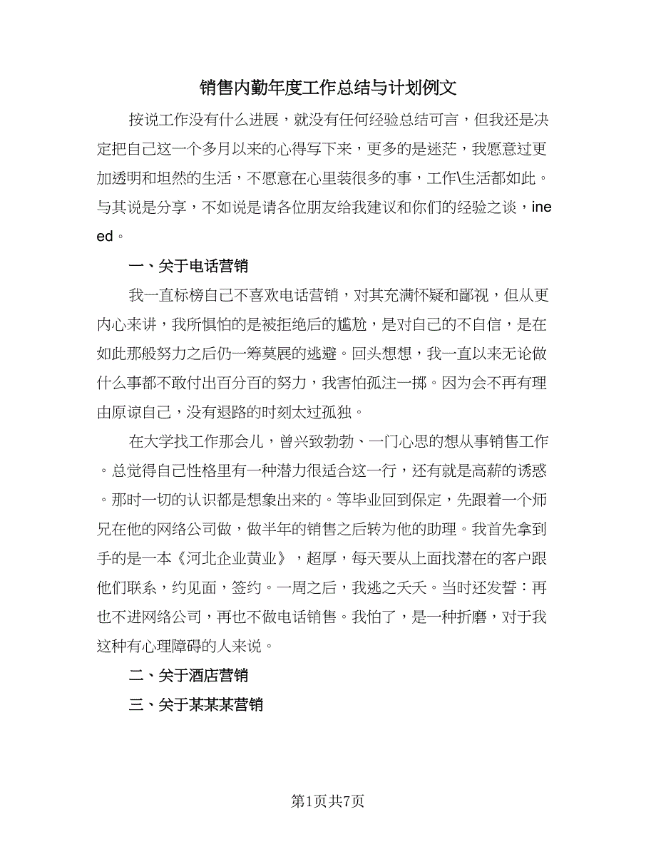 销售内勤年度工作总结与计划例文（3篇）.doc_第1页